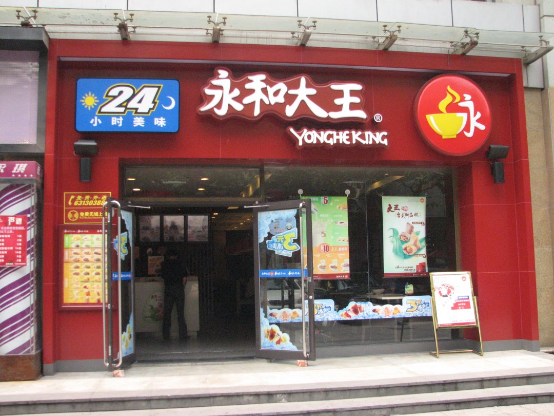 永和大王