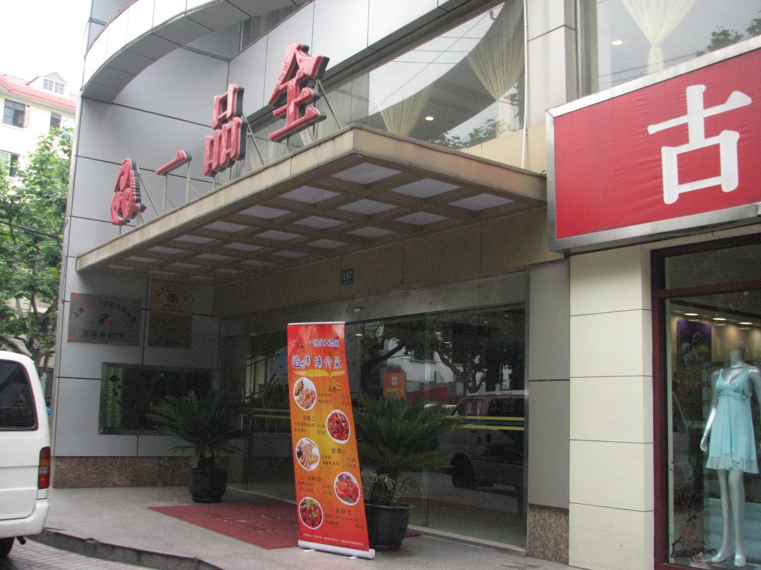 一品全大酒店