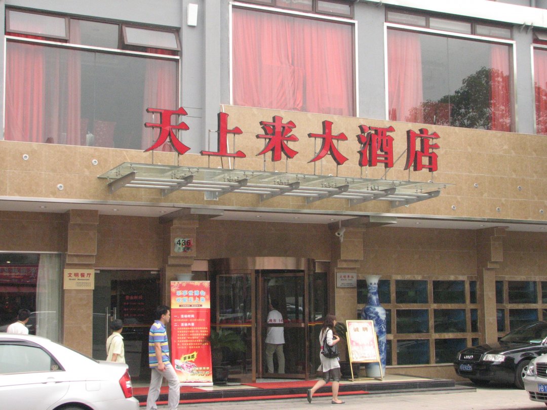 天上来大酒店