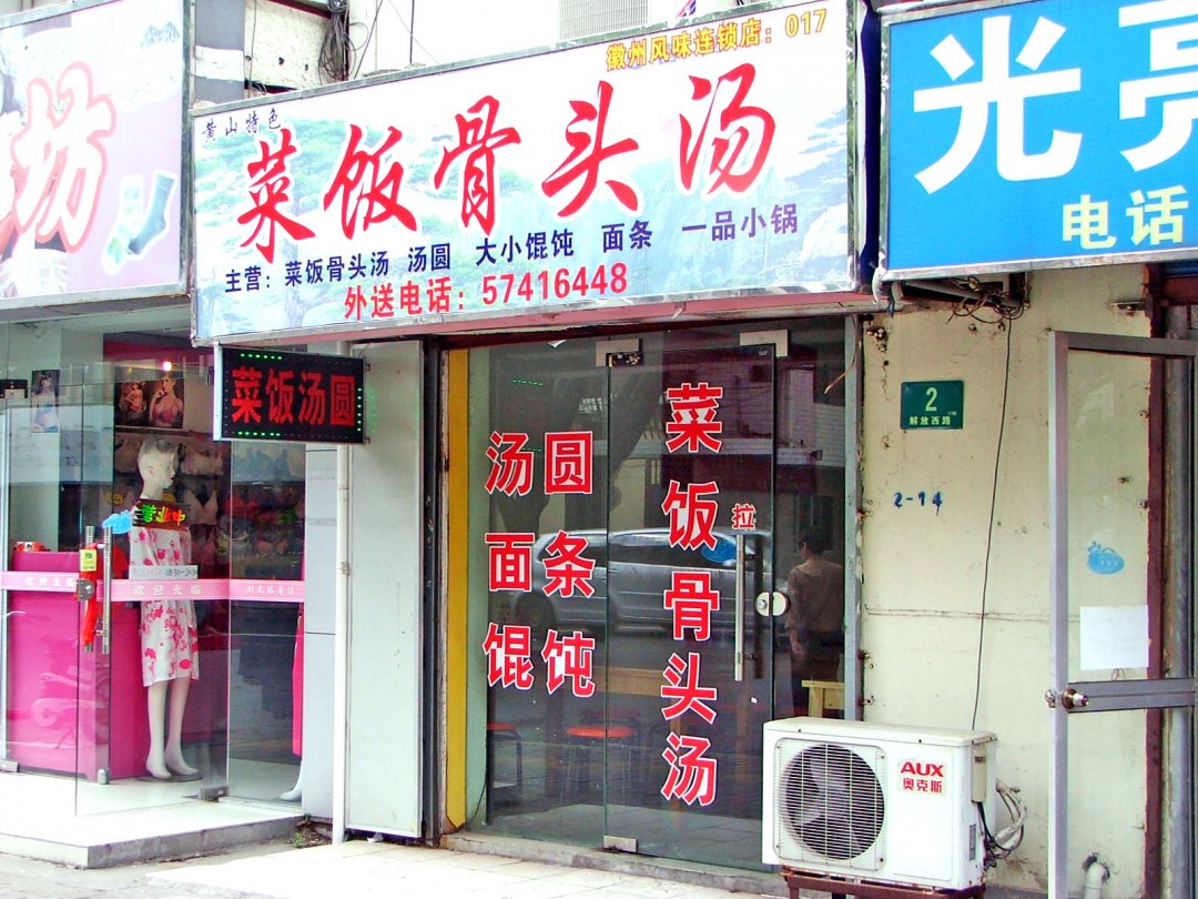 菜饭骨头汤