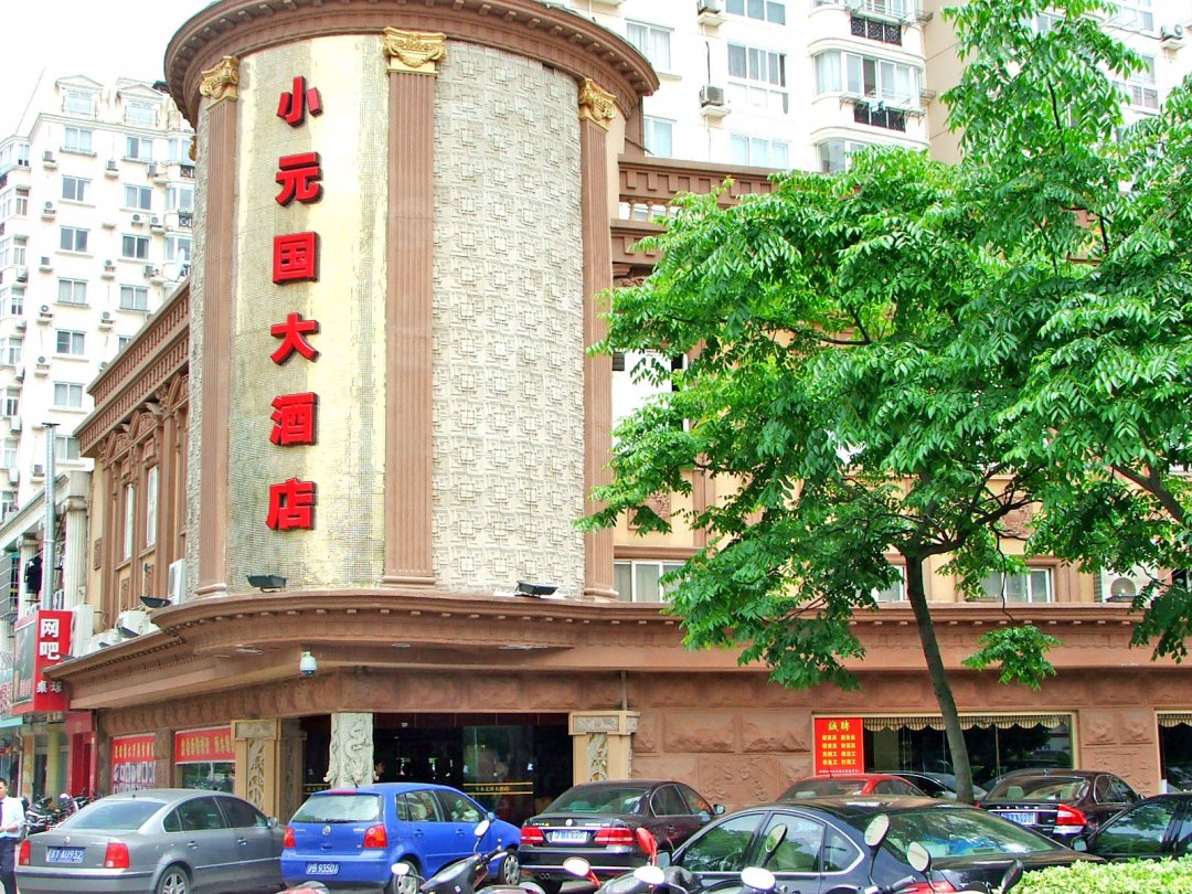 小元国