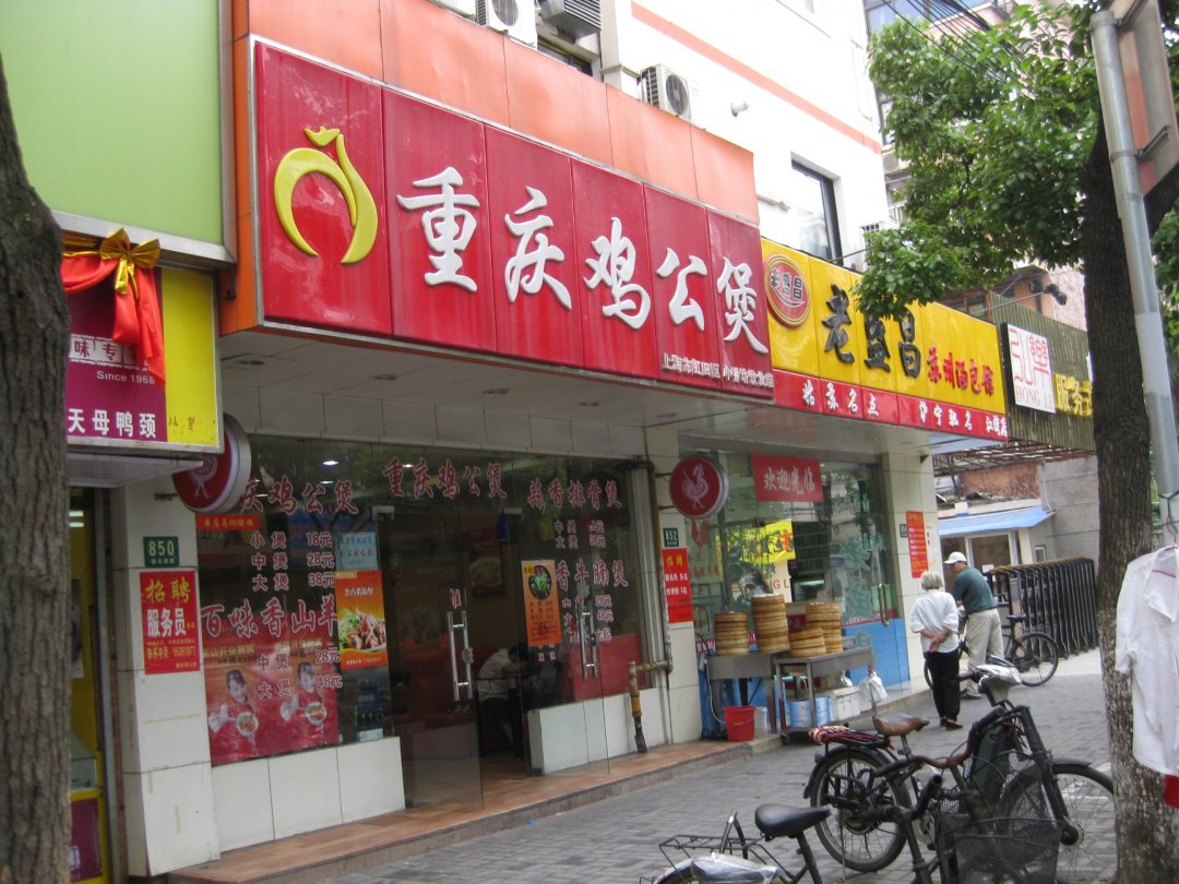 重庆鸡公煲