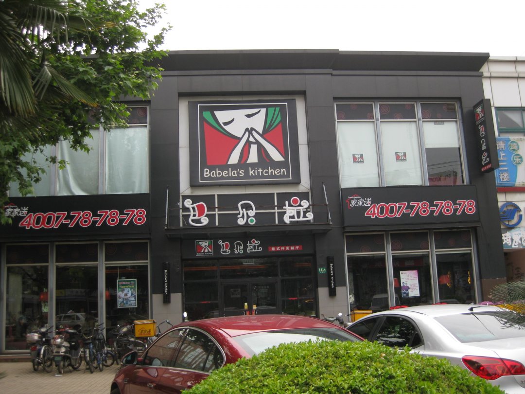 巴贝拉