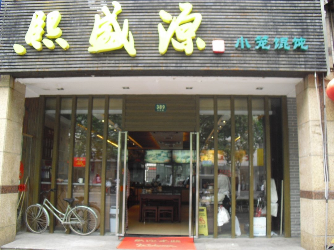 熙盛源馄饨店