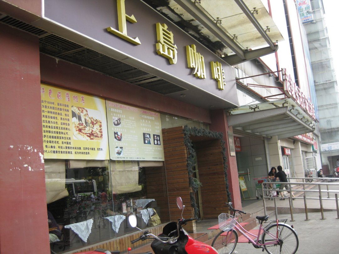 上岛咖啡