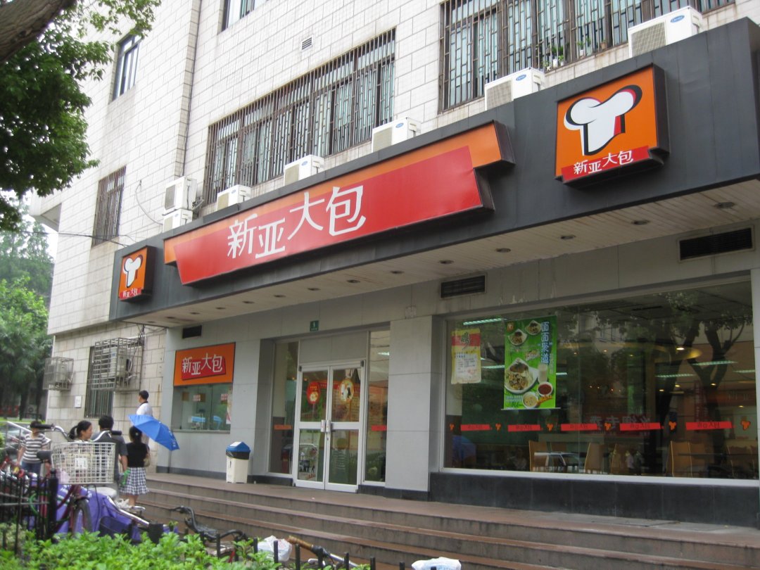 新亚大包