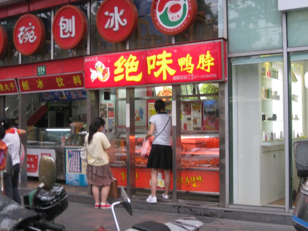绝味鸭脖