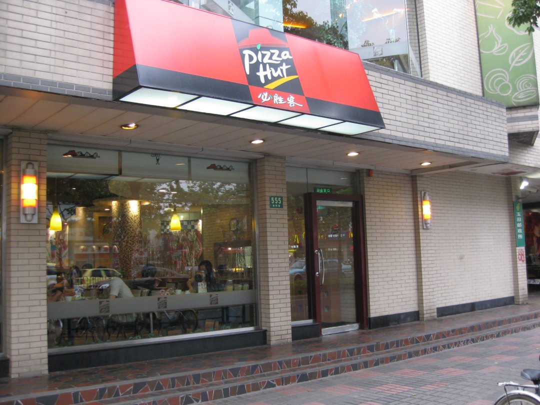 必胜客