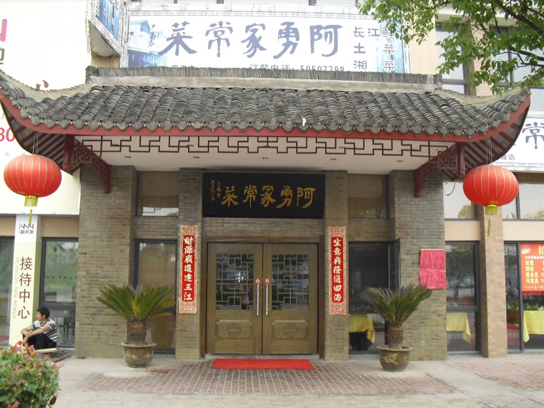 阿勇家常菜馆