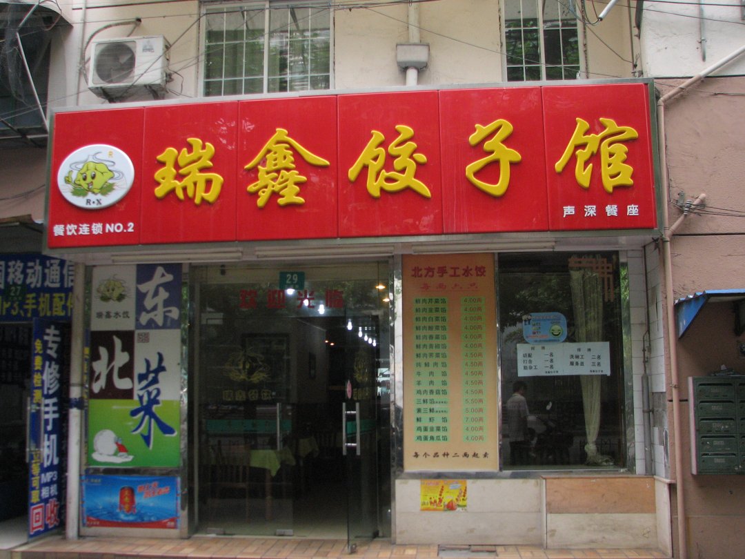 瑞鑫饺子馆
