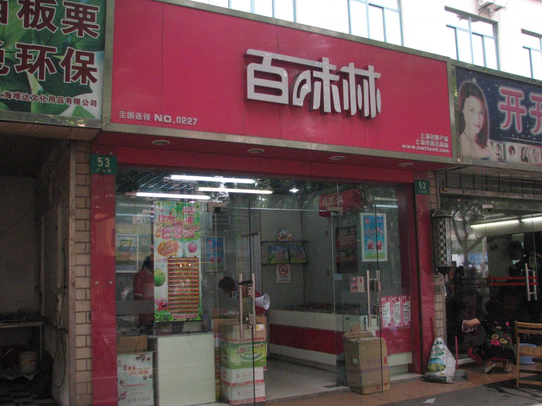 百味林