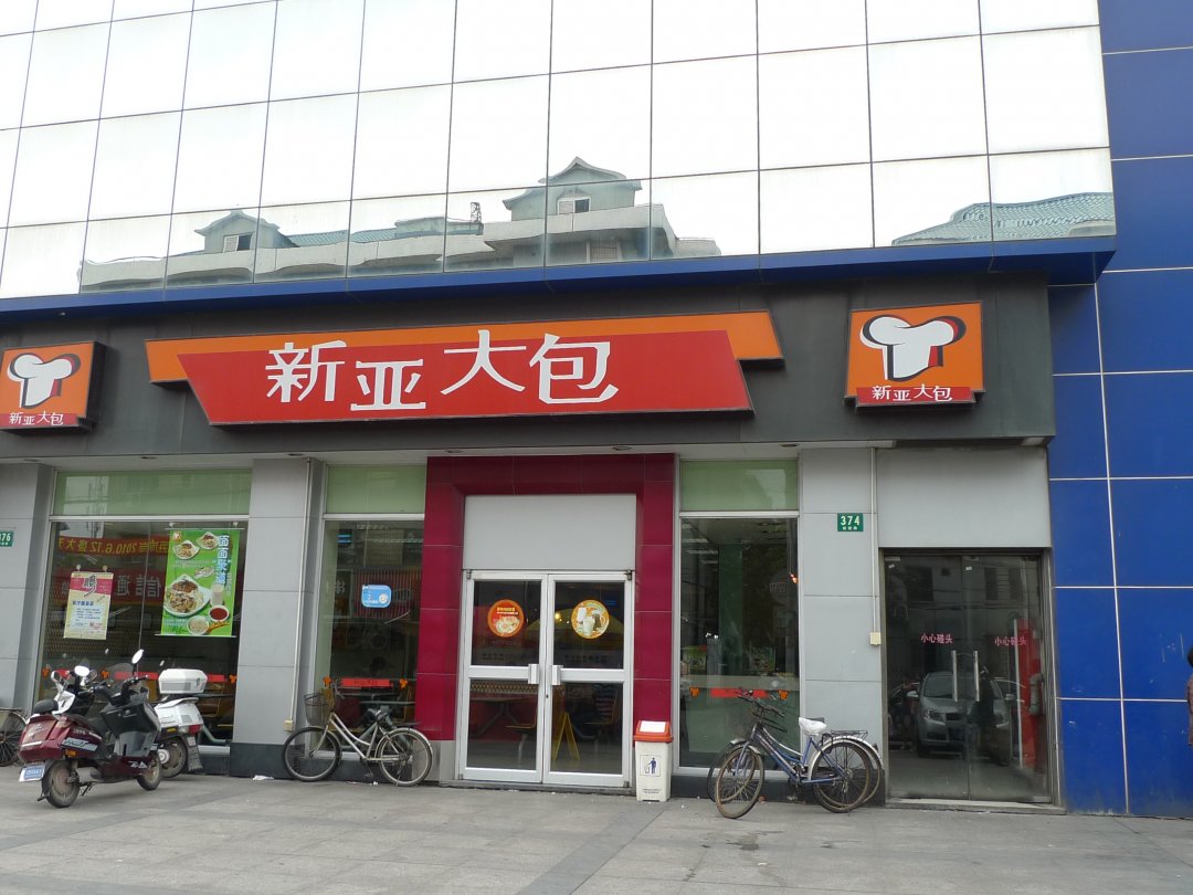 新亚大包