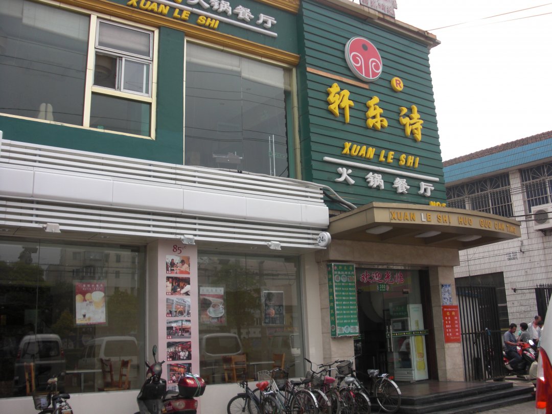 轩乐诗火锅店