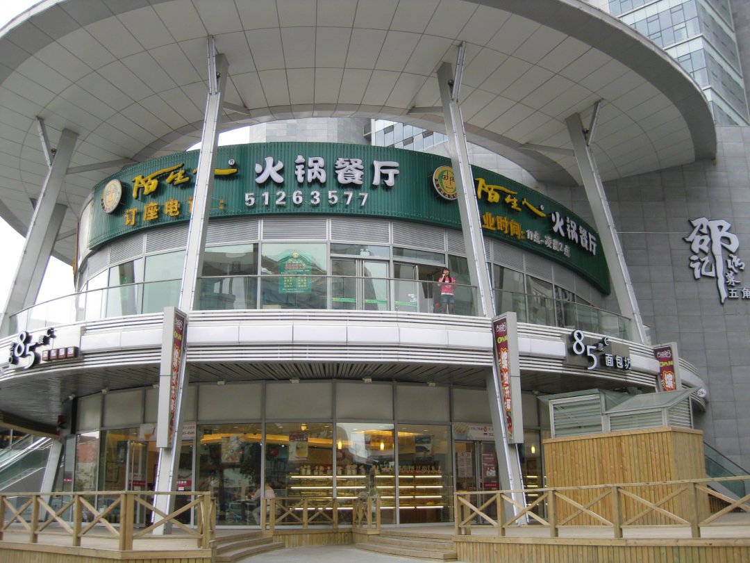 陌生人火锅餐厅