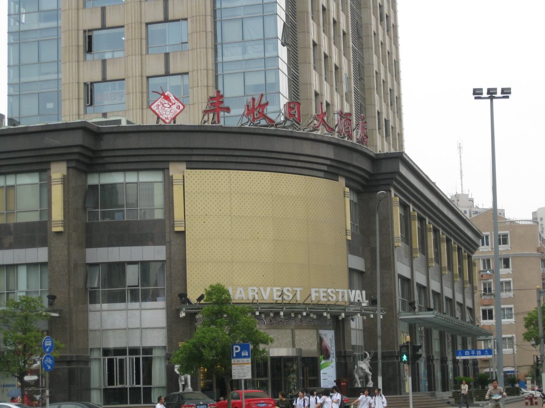 丰收日