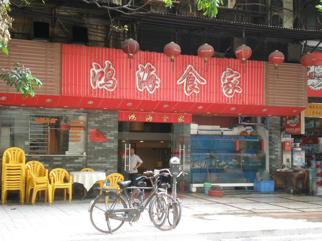 鸿海食家