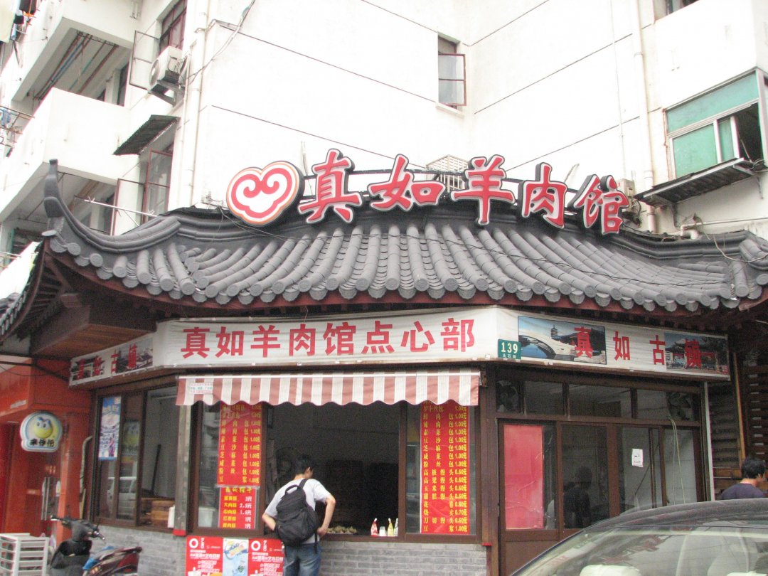 真如羊肉馆