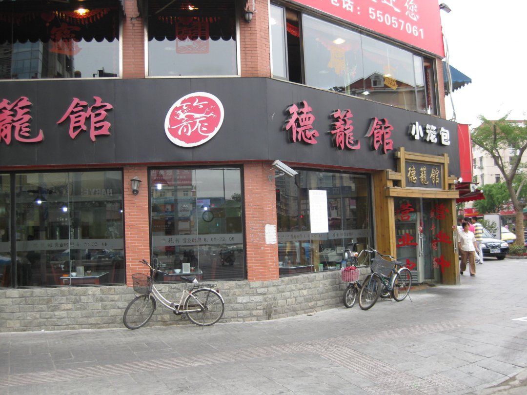 德笼馆