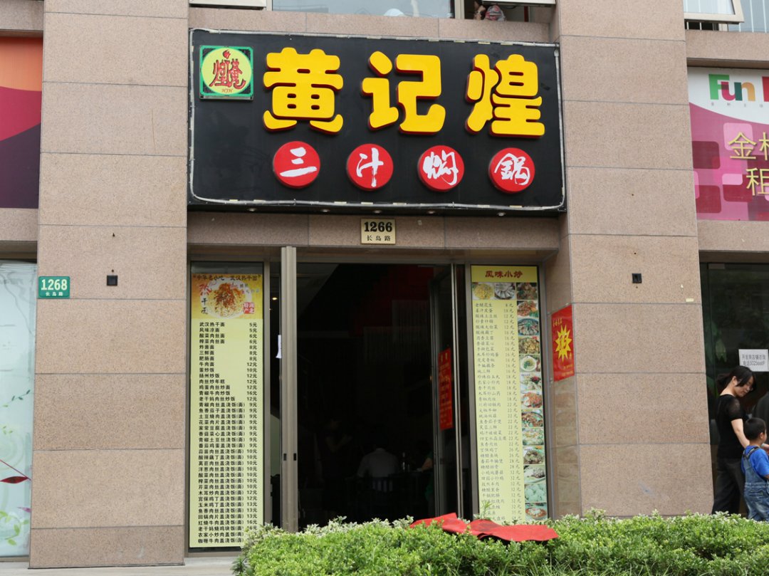 黄记煌三汁焖锅