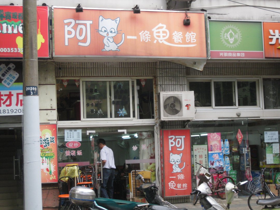 阿猫一条鱼餐馆