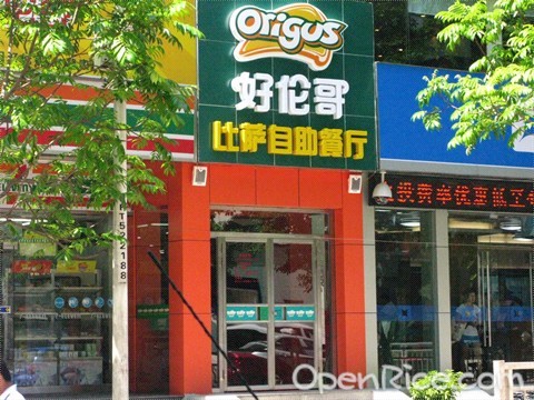 好倫哥自助Pizza