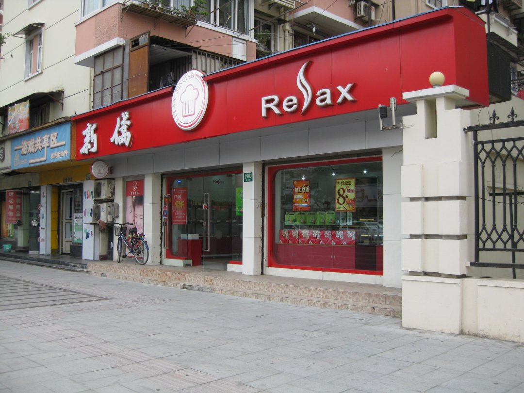 瑞莱新侨食品