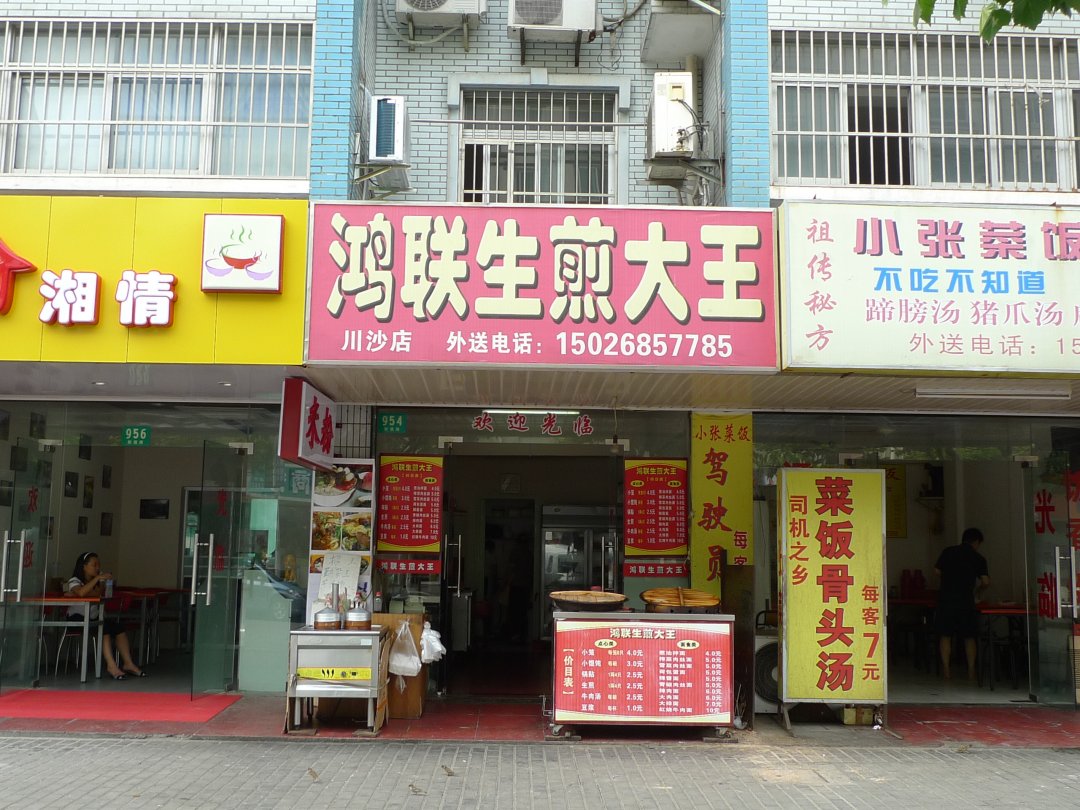 鸿联生煎大王