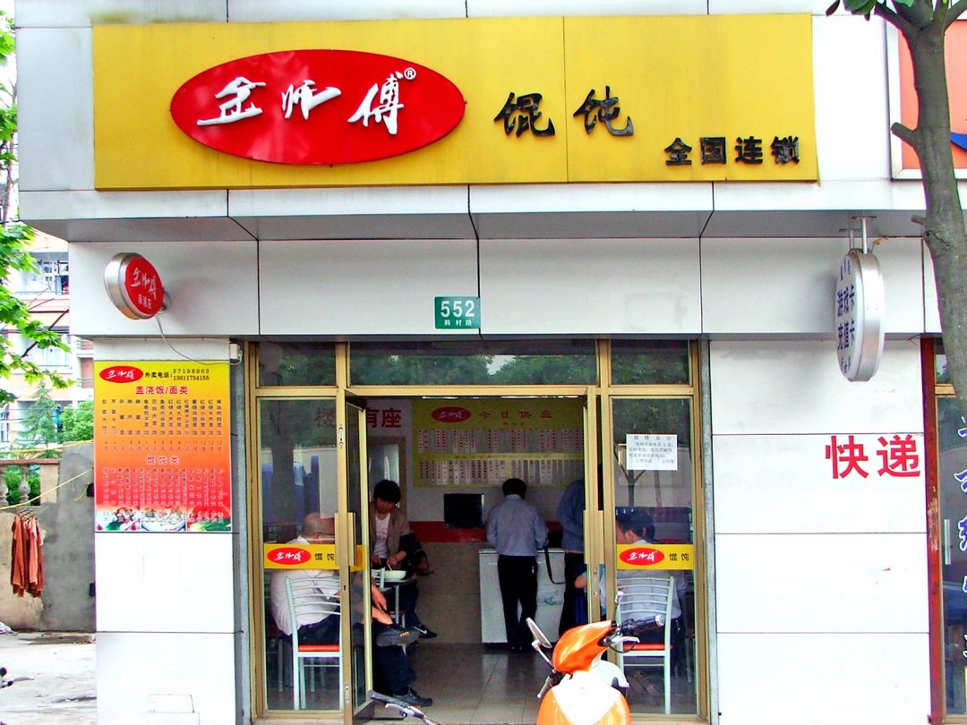 金师傅馄饨