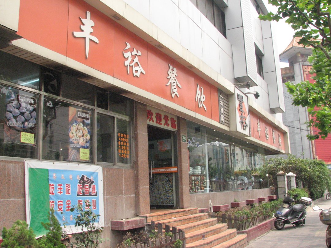 丰裕生煎
