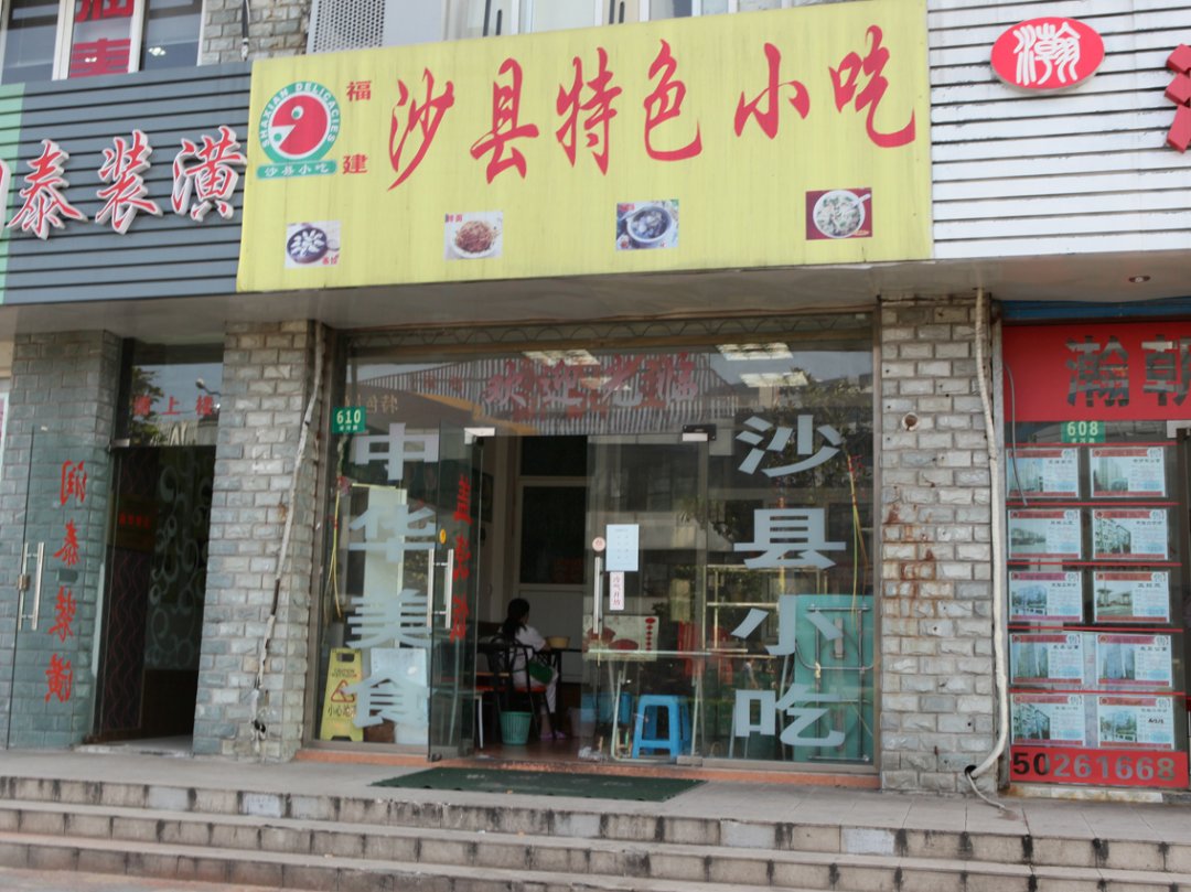 福建沙县小吃