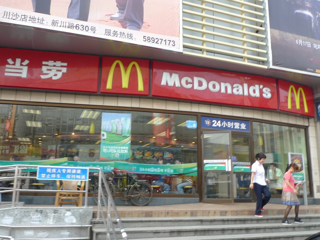 麦当劳