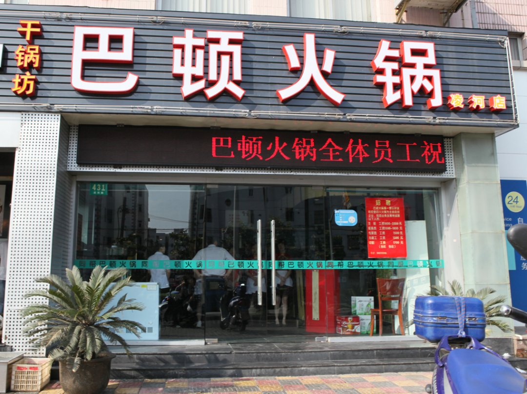 巴顿火锅