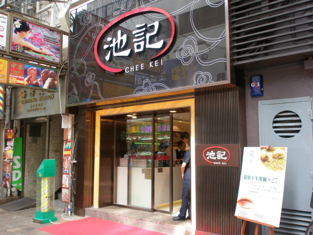 池记
