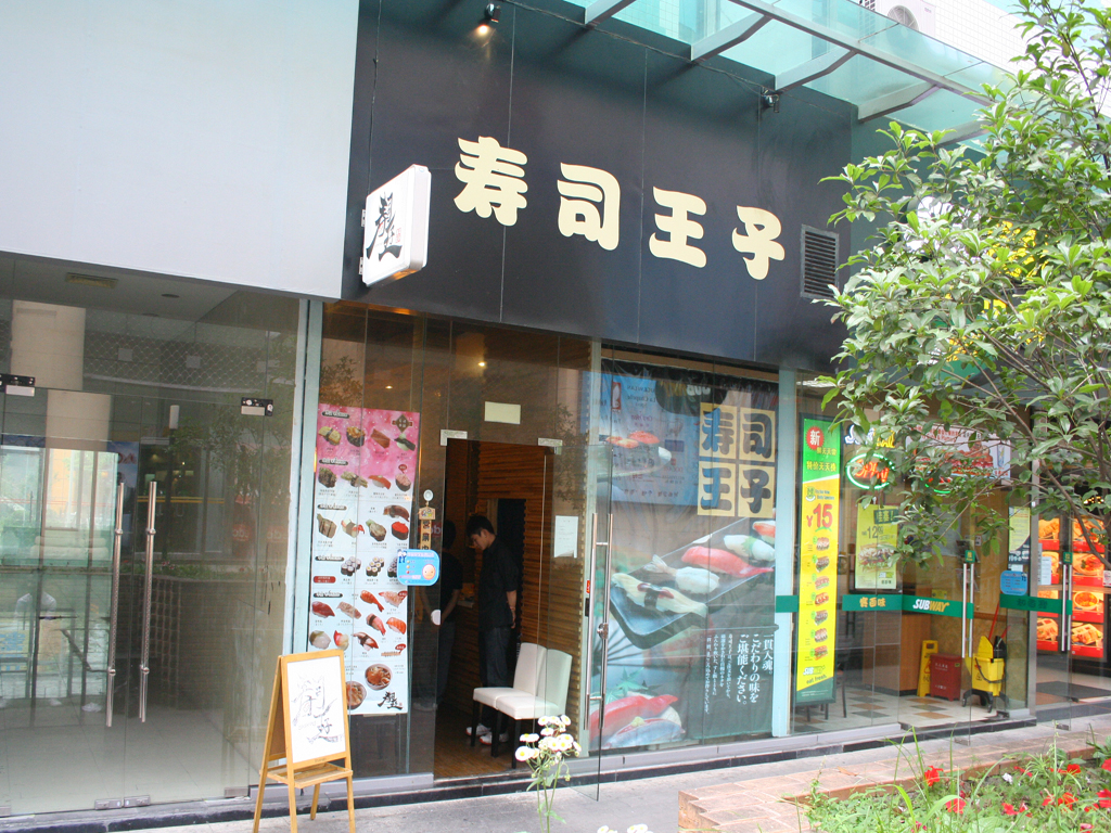 寿司王子