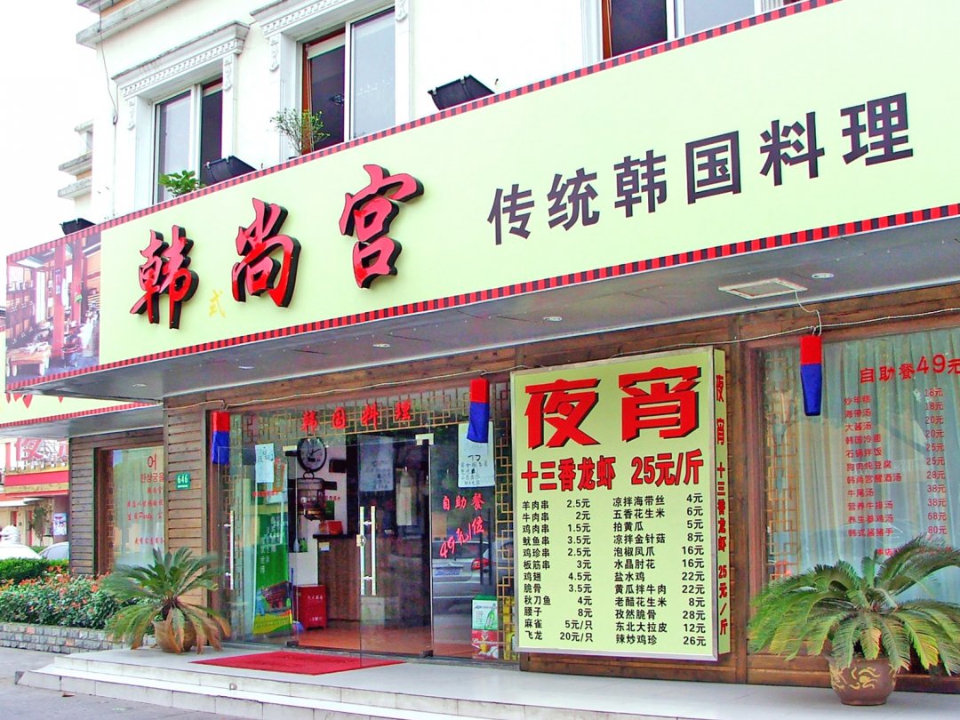 韩尚宫