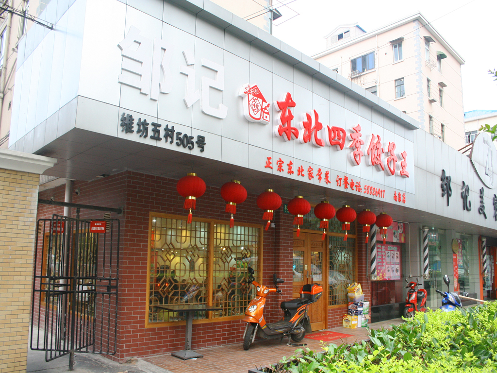 东北四季饺子王