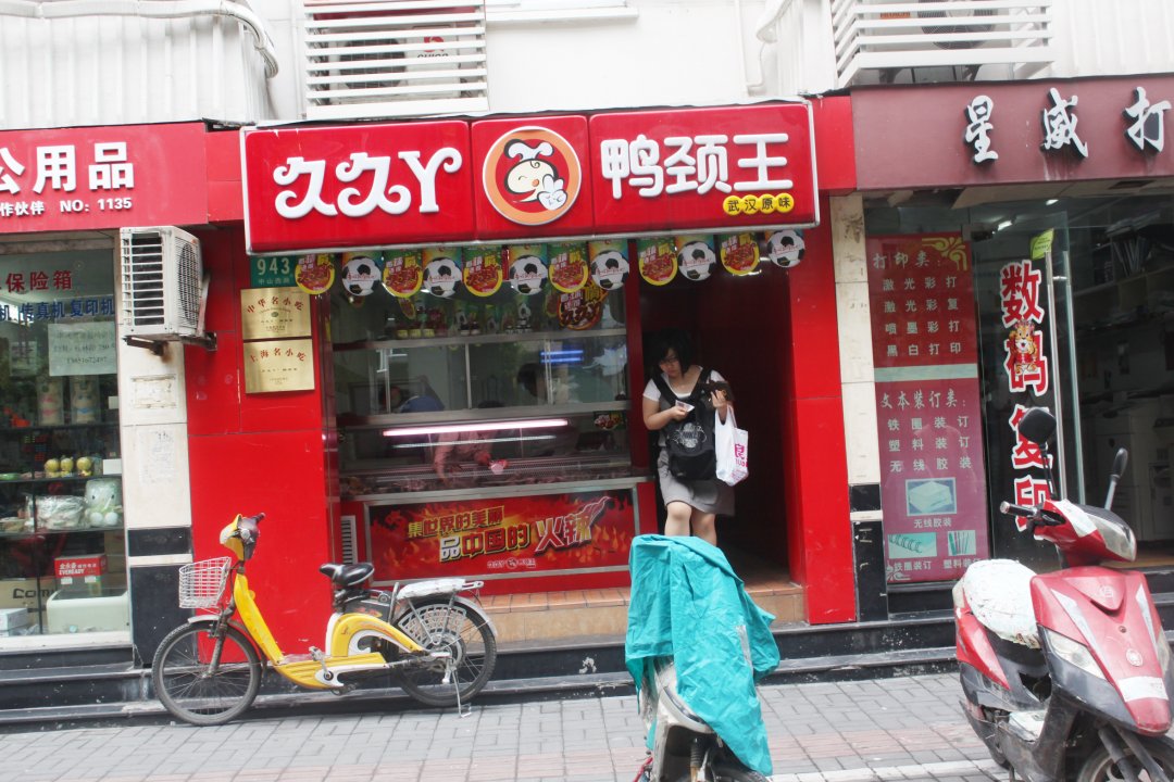 久久丫鸭颈王