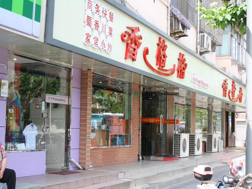 香格格