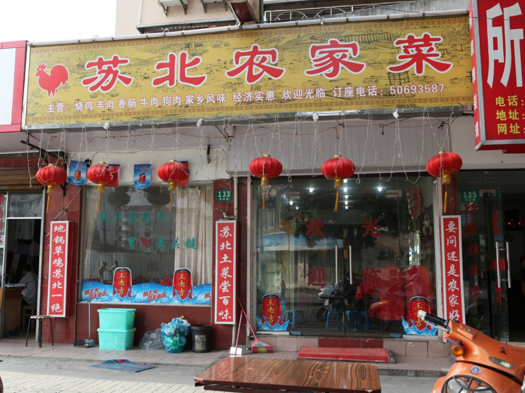 苏北农家菜