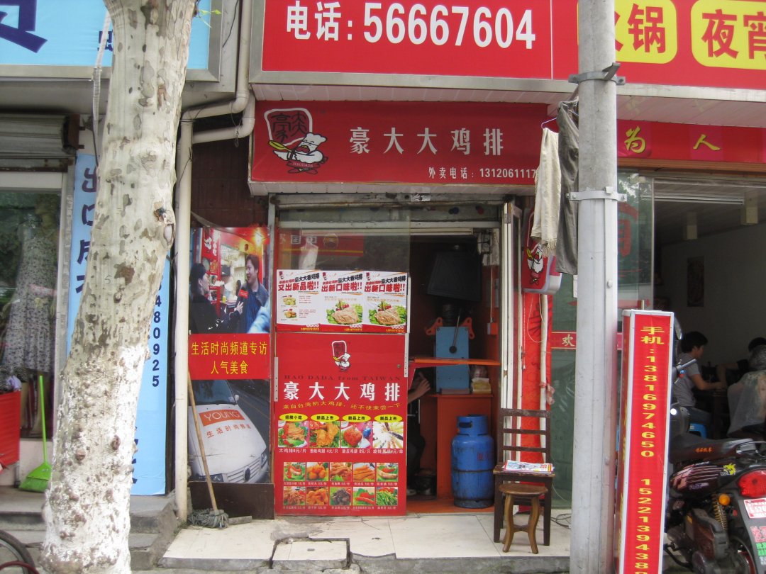 豪大大台湾大鸡排