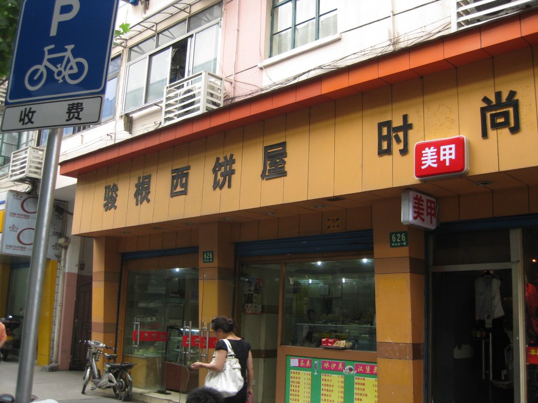 骏根西饼屋
