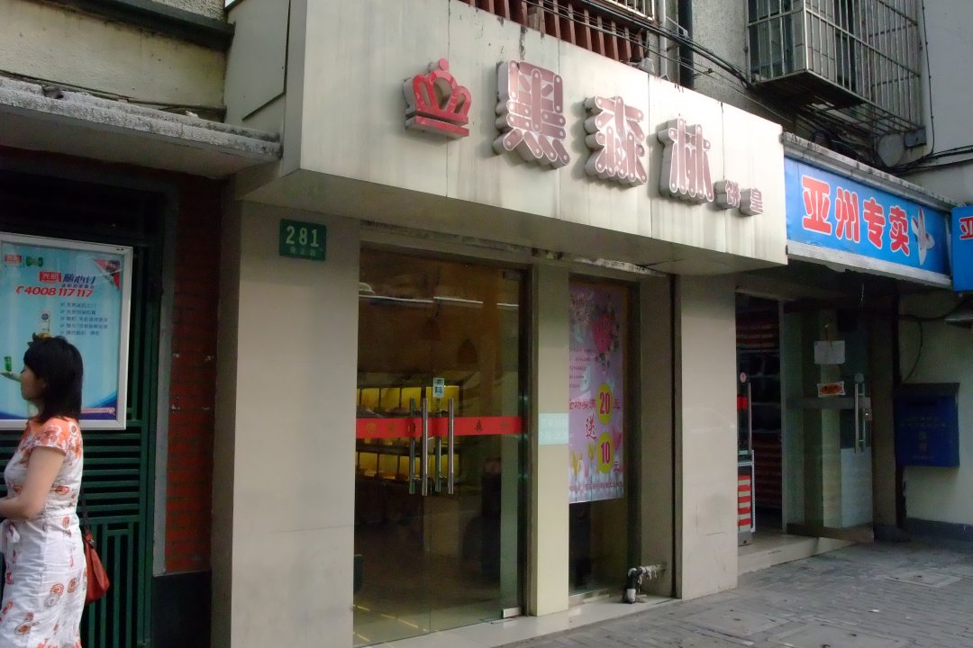 黑森林饼皇