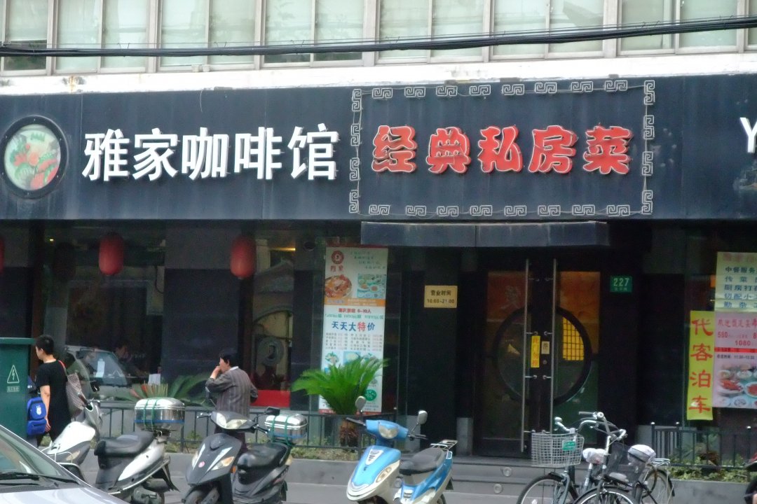 雅家经典私房菜