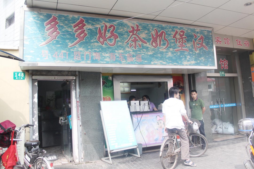 好多多奶茶铺
