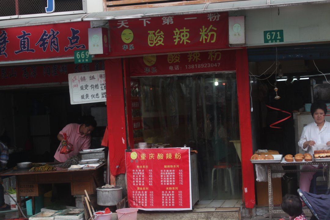 华乐酸辣粉