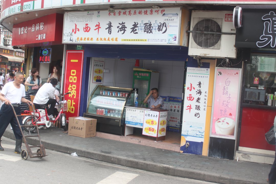小西牛青海老酸奶