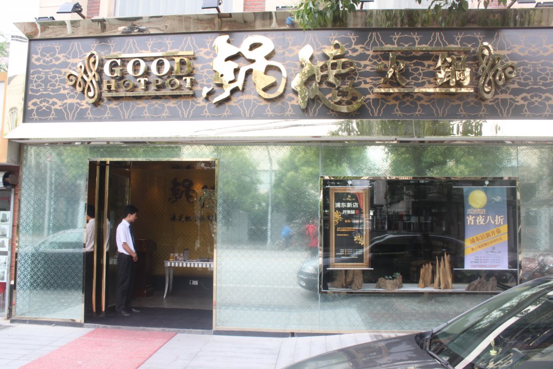 锅德港式海鲜肥牛火锅