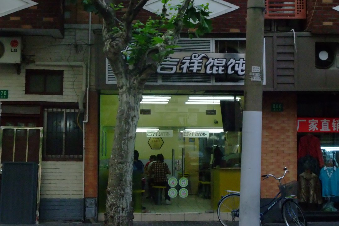 吉祥馄饨