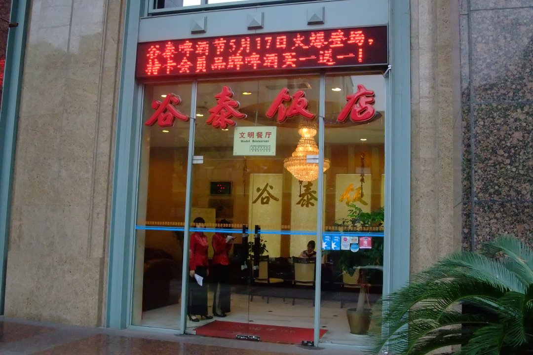 谷泰饭店