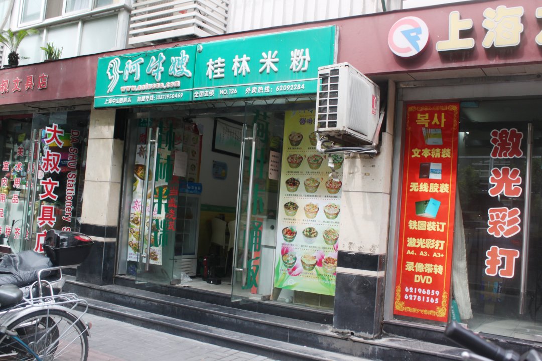 阿牛嫂桂林米粉